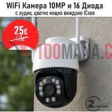 WiFi Камера Icsee 10MP и 16 диода, цветно виждане, аудио